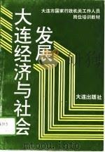大连经济与社会发展（1992 PDF版）