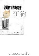 公司的创办与经营（1985 PDF版）