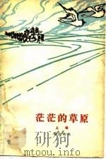 茫茫的草原  上部（1980 PDF版）