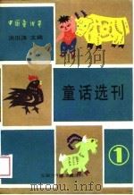 中国童话界童话选刊  1（1988 PDF版）