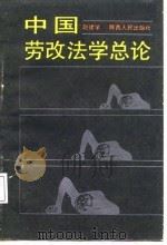 中国劳改法学总论（1987 PDF版）