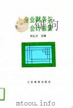 企业财务与会计核算（1994 PDF版）