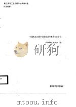 金属切削原理与刀具习题及实验课程设计指导书（1988.09 PDF版）