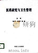 医药研究与卫生管理（1998 PDF版）