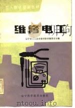 维修电工（1982 PDF版）