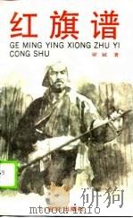 红旗谱  少年版（1990 PDF版）