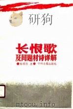 长恨歌及同题材诗详解（1989 PDF版）