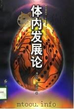 体内发展论（1997 PDF版）