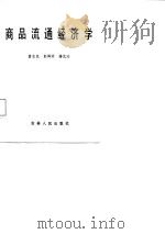 商品流通经济学（1987 PDF版）