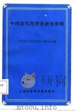 中国近代经济史研究资料  7（1987 PDF版）