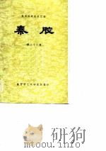 陕西传统剧目汇编  秦腔  第38集（1983 PDF版）