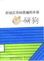新编实用物资编码手册（1994 PDF版）