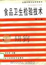 食品卫生检验技术（1995 PDF版）