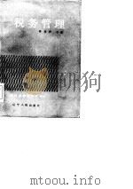 税务管理（1985 PDF版）