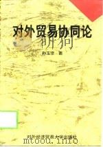 对外贸易协同论（1998 PDF版）