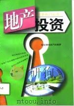 地产投资  实现拥抱资产的美梦（1997 PDF版）