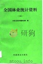 全国林业统计资料  1994（1995 PDF版）