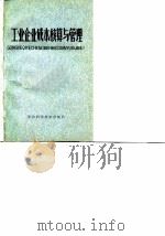 工业企业成本核算与管理（1981 PDF版）