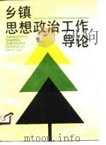 乡镇思想政治工作导论（1990 PDF版）
