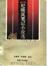 纪晓岚笔记小说选（1988 PDF版）