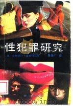 性犯罪研究（1988 PDF版）
