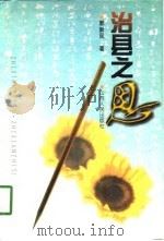 治县之思（1998 PDF版）
