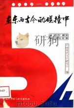 在东西古今的碰撞中  对“五四”新文学的文化反思（1989 PDF版）