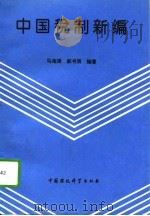 中国税制新编（1995 PDF版）