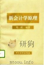 新会计学原理（1994 PDF版）