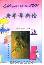 老年学新论（1996 PDF版）