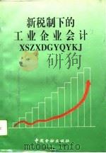 新税制下的工业企业会计（1994 PDF版）