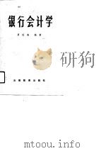 银行会计学（1991 PDF版）