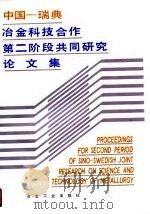 中国一瑞典冶金科技合作第二阶段共同研究论文集 1990 PDF电子版封面 7502407529 中华人民共和国冶金工业部瑞典国家技术发展局编