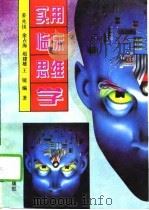 实用临床思维学（1995 PDF版）