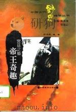 宫廷之秘  帝王奇趣（1995 PDF版）