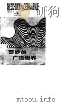 奇妙的广告世界  广告在美国经济发展中的作用（1985 PDF版）