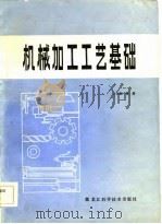 机械加工工艺基础（1984 PDF版）