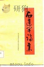 石达开论集（1983 PDF版）