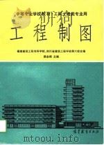 工程制图 1991 PDF电子版封面 7040032686 颜金樵主编;福建建筑工程专科学校等编