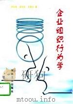 企业组织行为学（1997 PDF版）