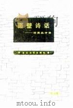 面壁诗话  诗美品评录（1989 PDF版）