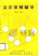 会计准则辅导（1993 PDF版）