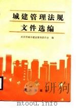 城建管理法规文件选编（1988 PDF版）