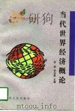 当代世界经济概论（1997 PDF版）