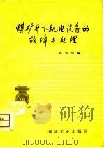 煤矿井下机电设备的故障与处理（1975 PDF版）