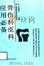 骨伤科皮科应用必备（1991 PDF版）