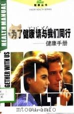 为了健康请与我们同行  健康手册（1997 PDF版）