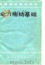 电力拖动基础（1980 PDF版）