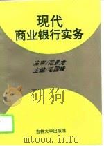 现代商业银行实务 1996 PDF电子版封面 7560118925 毛国峰主编