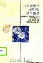 《市场统计与预测》学习指导（1995 PDF版）